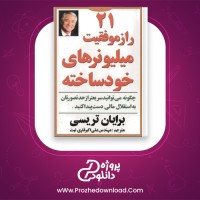 دانلود پی دی اف کتاب 21 راز موفقیت میلیونر های خودساخته برایان تریسی 92 صفحه PDF