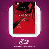 دانلود پی دی اف کتاب آخرین پرواز جولی کلارک 367 صفحه PDF