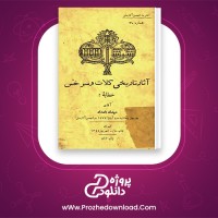 دانلود پی دی اف کتاب اثار تاریخی کلات و سرخس مهدی بامداد 50 صفحه PDF