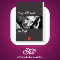 دانلود پی دی اف کتاب اختیار ازاد زیستن هانا ارنت 60 صفحه PDF