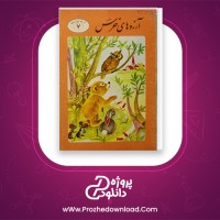 دانلود پی دی اف کتاب ارزو های خرس محمد رضا سلیمانی 36 صفحه PDF