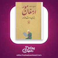 دانلود پی دی اف کتاب ارمغان مور شاهرخ مکسوب 285 صفحه PDF
