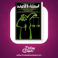 دانلود پی دی اف کتاب استثنا و قاعده برتولت برشت 53 صفحه PDF