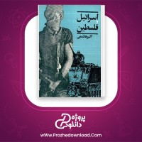 دانلود پی دی اف کتاب اسرائیل و فلسطین اکبر هاشمی 107 صفحه PDF
