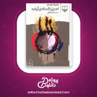 دانلود پی دی اف کتاب اصول فلسفه ی اینده لودینگ فوئر باخ 90 صفحه PDF