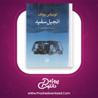 دانلود پی دی اف کتاب انجیل سفید توبیاس سفید 223 صفحه PDF
