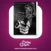 دانلود پی دی اف کتاب اولین مرگ مبینا حاج سعید 929 صفحه PDF