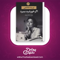 دانلود پی دی اف کتاب اگر خورشید بمیرد اوریانا فالاچی 543 صفحه PDF