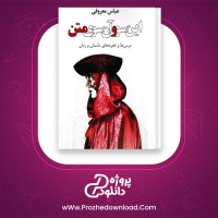 دانلود پی دی اف کتاب این سو و آن سوی متن عباس معروفی 166 صفحه PDF