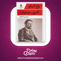 دانلود پی دی اف کتاب باغ البالو انتون چخوف 38 صفحه PDF