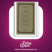 دانلود پی دی اف کتاب بدایع الانسب امیر عبدالصمد خلعت بری 182صفحه PDF