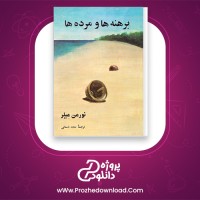 دانلود پی دی اف کتاب برهنه ها و مرده ها  نورمن میلر 850 صفحه PDF