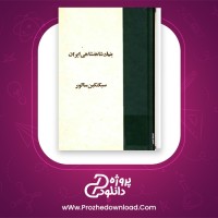 دانلود پی دی اف کتاب بنیاد شاهنشاهی ایران سبکتکین سالور 373 صفحه PDF