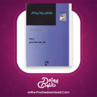 دانلود پی دی اف کتاب بنیاد های روابط بین الملل پیتر ساتچ 243 صفحه PDF