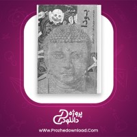 دانلود پی دی اف کتاب بودا قدم اول جین هوپ 161 صفحه PDF