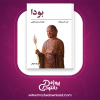 دانلود پی دی اف کتاب بودا کرن ارمسترانگ 219 صفحه PDF