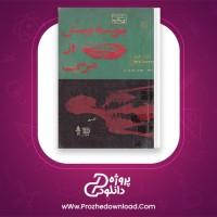دانلود پی دی اف کتاب بوسه پیش از مرگ ابرا لوین 217 صفحه PDF