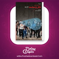 دانلود پی دی اف کتاب تئاتر و سیاست بخش دوم پیتر اکرسال و هلنا گرهان 118 صفحه PDF