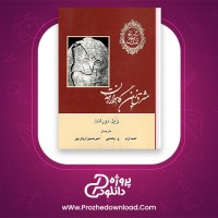 دانلود پی دی اف کتاب تاریخ تمدن ویلیام ویل 1539 صفحه PDF