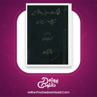 دانلود پی دی اف کتاب فرهنگ رجال و مشاهیر تاریخ معاصر ایران جلد اول ابوالفضل شکوری 534 صفحه PDF