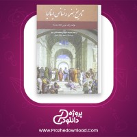 دانلود پی دی اف کتاب تاریخ هنر رنسانس ایتالیا  رالف تومن 221 صفحه PDF