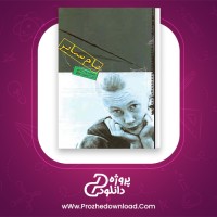 دانلود پی دی اف کتاب تام سایر مارک تو این 148 صفحه PDF