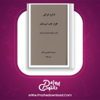 دانلود پی دی اف کتاب تذکره امرائی گلزار لرستان 348 صفحه PDF