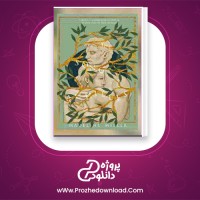 دانلود پی دی اف کتاب  ترانه اشیل مریل میلر 499 صفحه PDF