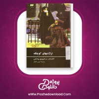 دانلود پی دی اف کتاب تراژدیهای کوچک الکساندر سرگییویچ 100 صفحه PDF