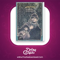 دانلود پی دی اف کتاب تربیت اروپایی رومن گاری 326 صفحه PDF