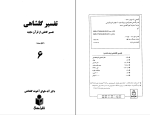 برای بزرگنمایی کلیک کنید دانلود پی دی اف کتاب تفسیر گلشاهی جلد ششم آنه طواق 429 صفحه PDF-1