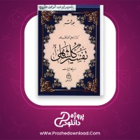 دانلود پی دی اف کتاب تفسیر گلشاهی جلد ششم آنه طواق 429 صفحه PDF