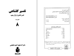 برای بزرگنمایی کلیک کنید دانلود پی دی اف کتاب تفسیر گلشاهی جلد هشتم آنه طواق 463 صفحه PDF-1