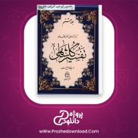 دانلود پی دی اف کتاب تفسیر گلشاهی جلد هشتم آنه طواق 463 صفحه PDF