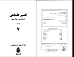 برای بزرگنمایی کلیک کنید دانلود پی دی اف کتاب تفسیر گلشاهی جلد هفتم آنه طواق 463 صفحه PDF-1