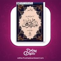 دانلود پی دی اف کتاب تفسیر گلشاهی جلد هفتم آنه طواق 463 صفحه PDF
