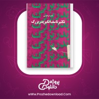 دانلود پی دی اف کتاب تکثیر تاسف انگیز پدربزرگ نادر ابراهیمی 144 صفحه PDF