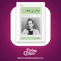 دانلود پی دی اف کتاب جدال بی هدف جان اشتاین 378 صفحه PDF