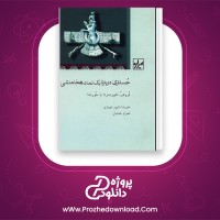 دانلود پی دی اف کتاب جستاری درباره یک نماد هخامنشی علیرضا شاپور 120 صفحه PDF