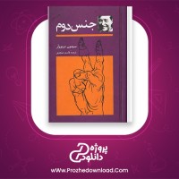 دانلود پی دی اف کتاب جنس دوم سیمون دوبووار 447 صفحه PDF