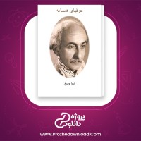 دانلود  پی دی اف کتاب حرف های همسایه نیما یوشیج 164 صفحه PDF