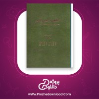 دانلود پی دی اف کتاب حکمت خسروانی هاشم رضی 622 صفحه PDF