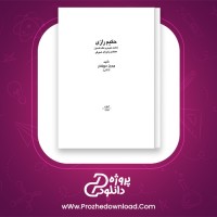 دانلود پی دی اف کتاب حکیم رازی پرویز اذکائی 953 صفحه PDF