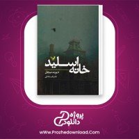 دانلود پی دی اف کتاب خانه اسلید دیوید میچل 255 صفحه PDF