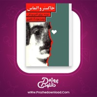 دانلود پی دی اف کتاب خاکستر و الماس هوشنگ طاهری 420 صفحه PDF
