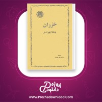 دانلود پی دی اف کتاب خزران ارتور کسنلر 314 صفحه PDF