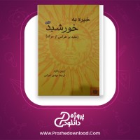 دانلود پی دی اف کتاب خیره به خورشید اروین یالوم 246 صفحه PDF