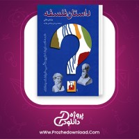 دانلود پی دی اف کتاب داستان فلسفه برایان مگی 242 صفحه PDF