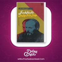 دانلور پی دی اف کتاب داستایفسکی ئی.ایچ.کار 335 صفحه PDF