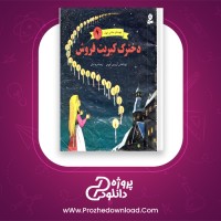 دانلود پی دی اف کتاب دخترک کبریت فروش هانس کریستین آندرسن 26 صفحه PDF